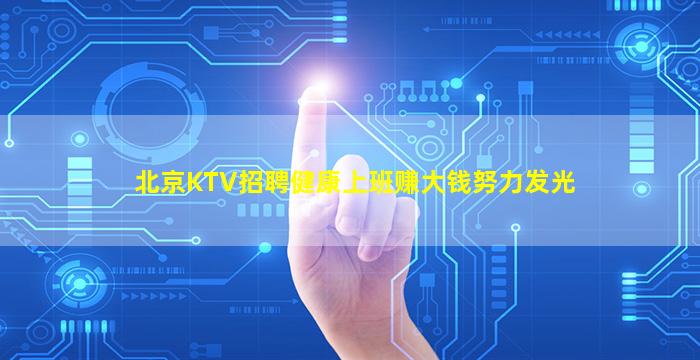 北京KTV招聘健康上班赚大钱努力发光