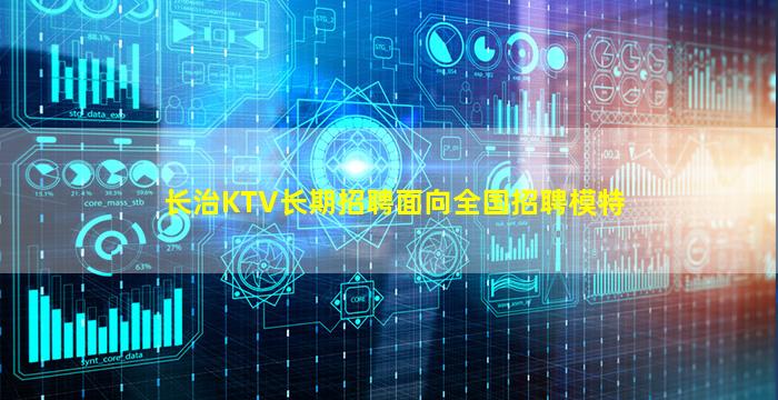 长治KTV长期招聘面向全国招聘模特
